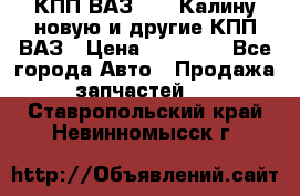 КПП ВАЗ 1118 Калину новую и другие КПП ВАЗ › Цена ­ 14 900 - Все города Авто » Продажа запчастей   . Ставропольский край,Невинномысск г.